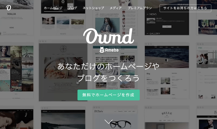 【ホームページ作成サービス】Ameba Ownd