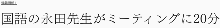 筑紫明朝：読みやすさを重視