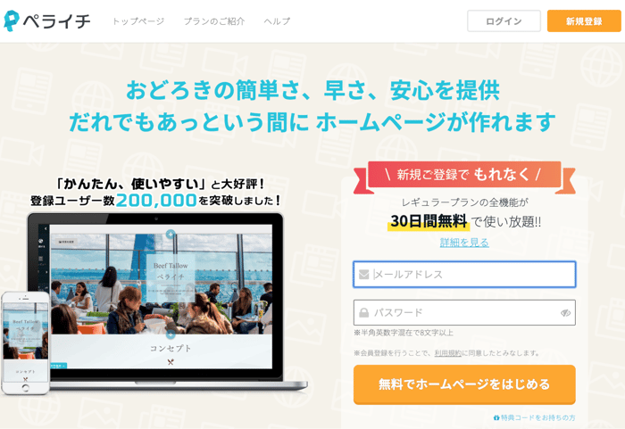 店舗ホームページ作成におすすめサービス第三位：ペライチ