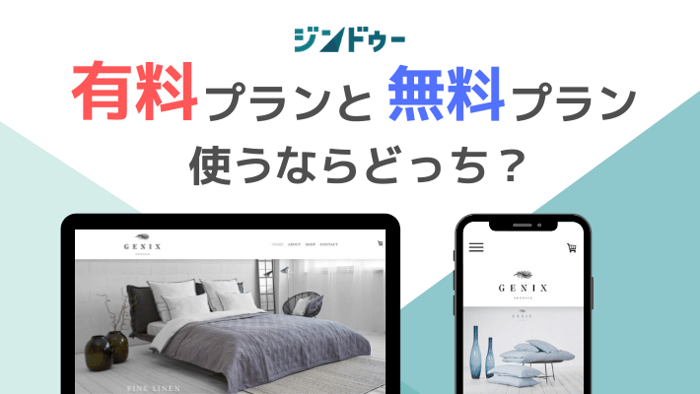ジンドゥーの有料プランと無料プラン使うならどっち？