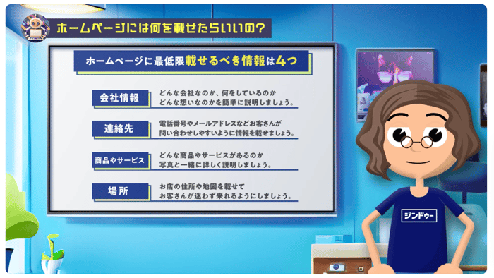 載せるべき情報は会社情報・連絡先・商品やサービス・場所