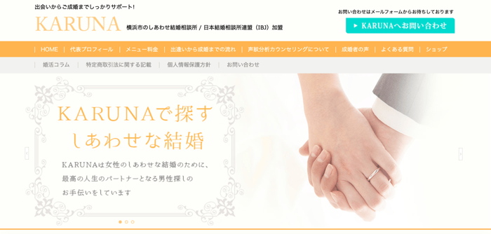 “婚活丨横浜のしあわせ結婚相談所KARUNA”
