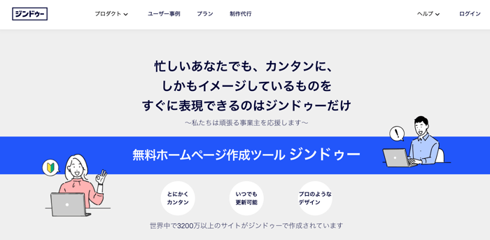 ジンドゥー（Jimdo）