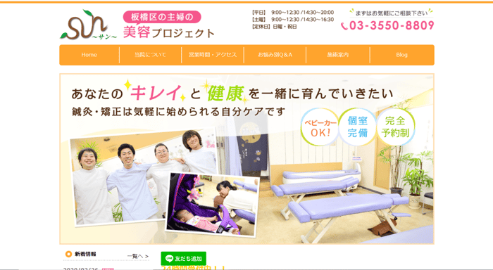 SUN鍼灸整骨院ホームページ参考画像