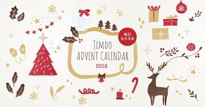 Jimdoアドベントカレンダー2018
