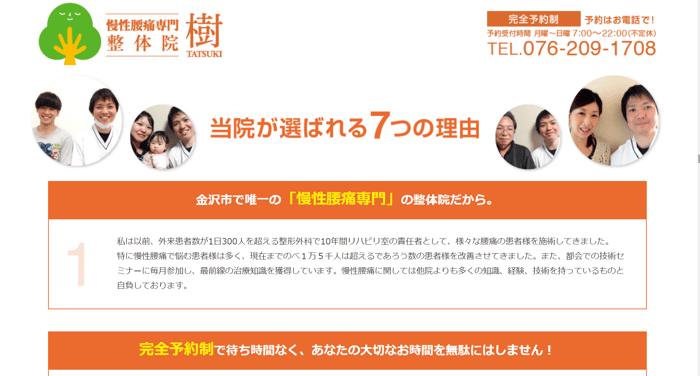 【院ならではの強みをアピールしている例①慢性腰痛整体院　樹】画像２