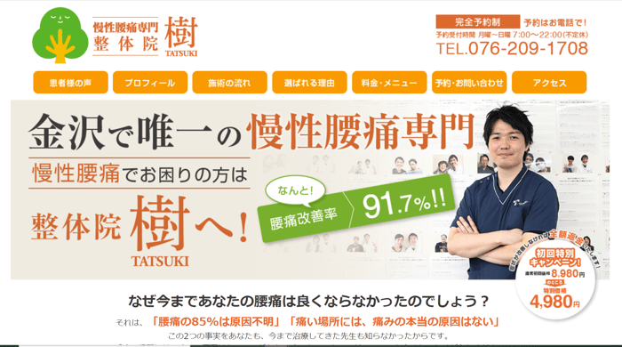 【院ならではの強みをアピールしている例①慢性腰痛整体院 樹】画像