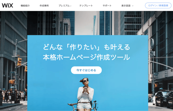 【ホームページ作成サービス】Wix