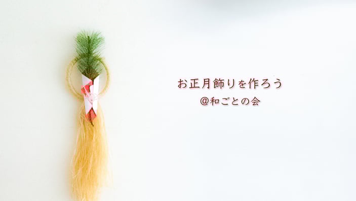 お正月飾りを作ろう