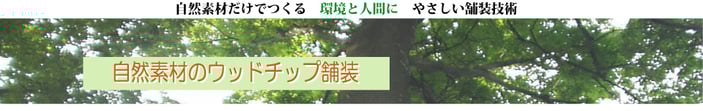 間伐材ウッドチップ舗装協会