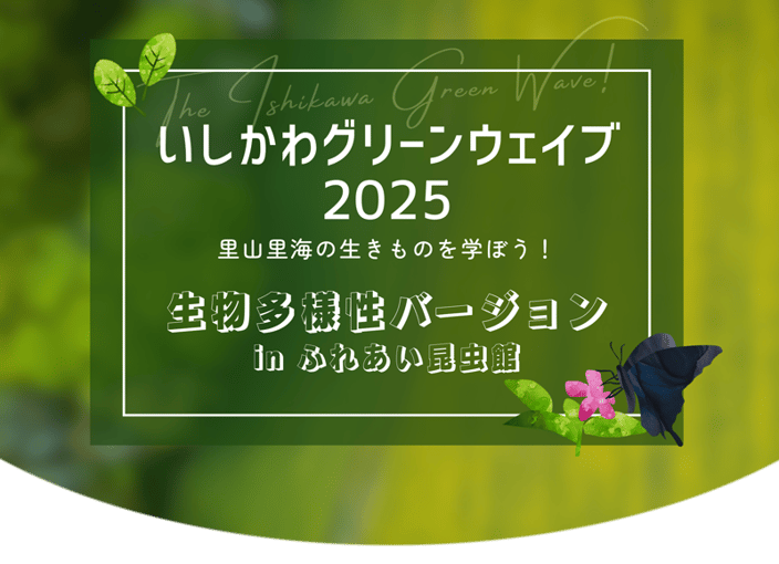 いしかわグリーンウェイブ2025 in ふれあい昆虫館