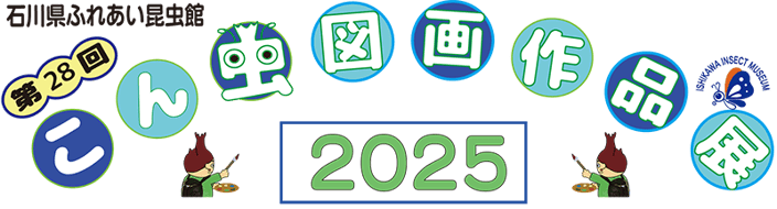 「第28回こん虫図画作品展」募集要項