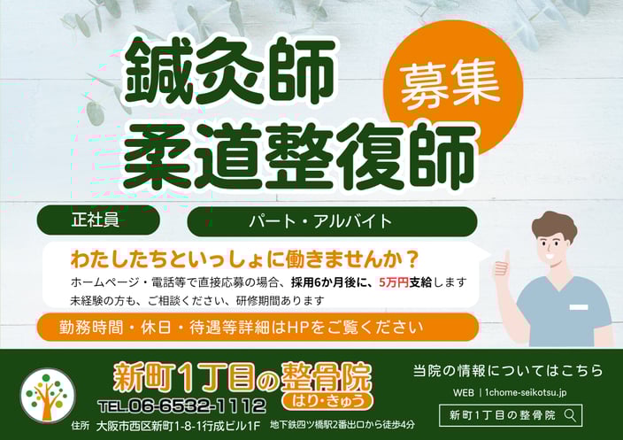「一笑健明」かかわるすべての人に誠意をもって接し1つ1つの笑顔を大切にしますをモットーにしている新町1丁目の整骨院では鍼灸師柔道整復師の募集をしています、問い合わせはお電話でお願いいたします。