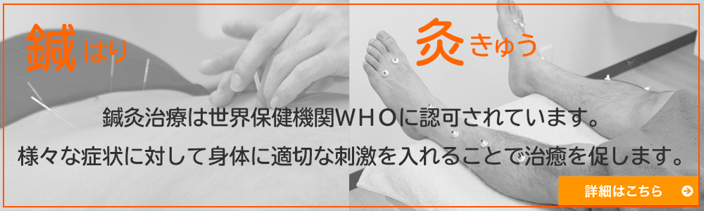 鍼・灸治療も併用して効果的な施術をいたします