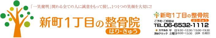 大阪市西区新町にある四ツ橋駅から徒歩4分の、新町1丁目の整骨院は「一笑健明」かかわるすべての人に誠意をもって接し1つ1つの笑顔を大切にします
