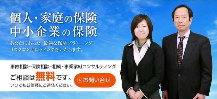 リンク画像：個人・家庭の保険、中小企業の保険。あなたにあった、最適な保険プランニング・ リスクコンサルティングをいたします。事故相談・保険相談・相続・事業継承コンサルティング、ご相談は無料です。