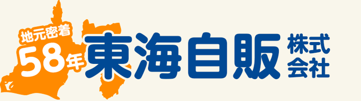 静岡で創業５８年、車買取の東海自販