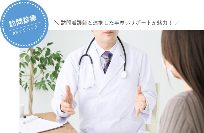 訪問診療ー訪問看護師と連携した手厚いサポートが魅力！