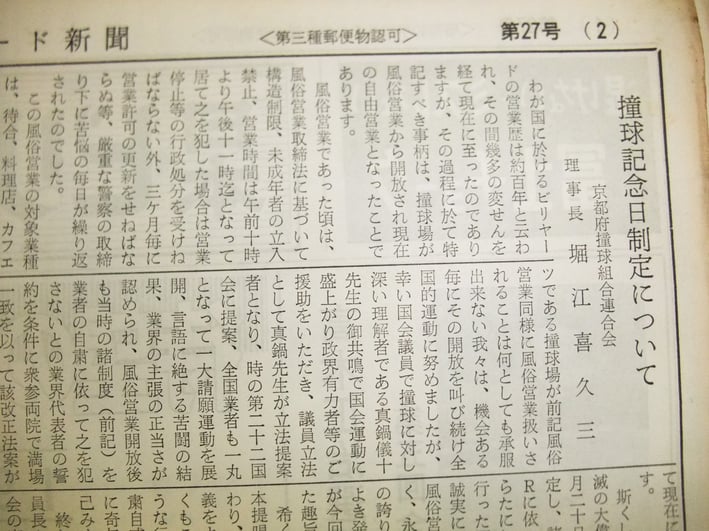 『日本ビリヤード新聞』昭和42年（1967年）7月号（第27号）に掲載された記事「撞球記念日制定について」