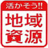 地域資源活用事業計画認定