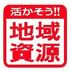 「地域資源活用事業計画」