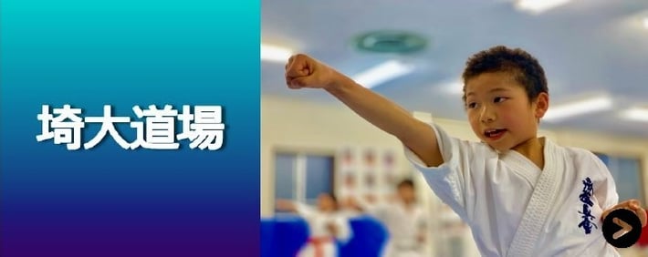 近くの空手教室　埼玉県　さいたま市　桜区　栄和　栄和北町　北浦和　南与野　埼玉大学　埼大　空手　埼玉　さいたま市　子供　習い事　大人　スポーツ　格闘技　カラテ　小学生　中学生　高校生　大学生　シニア　サークル　道着　極真