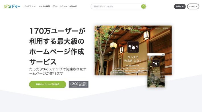 複数のホームページで多言語化を実現：https://jp.jimdo.com/