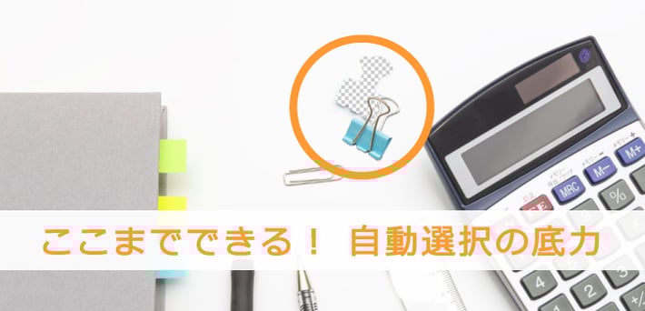 Photoshopの自動選択と許容値について解説！