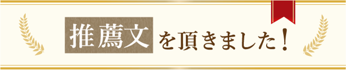 推薦文を頂きました