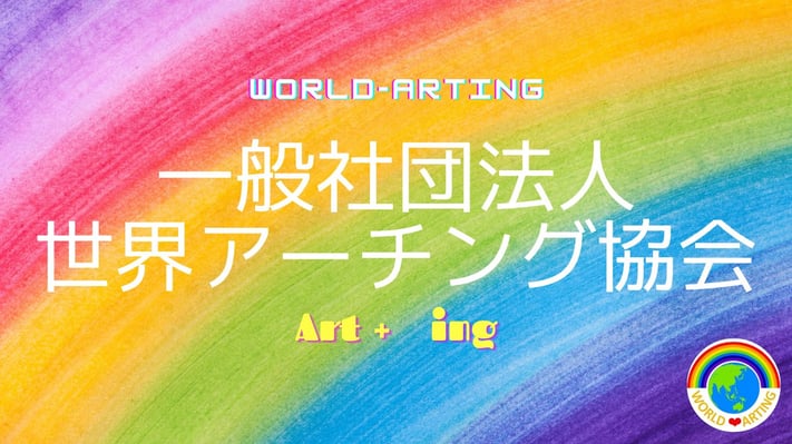 世界アーチング協会へようこそ！