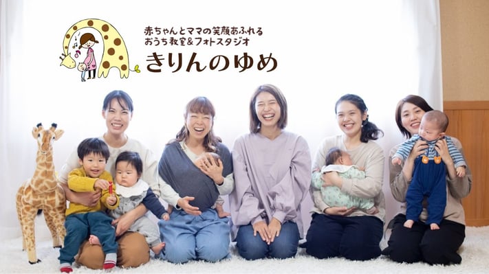 きりんのゆめ＊徳島＊赤ちゃんとママの笑顔あふれるおうち教室
