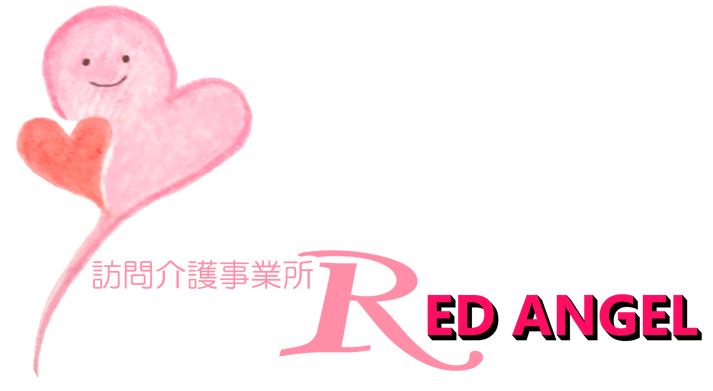 訪問介護事業所レッドエンジェル