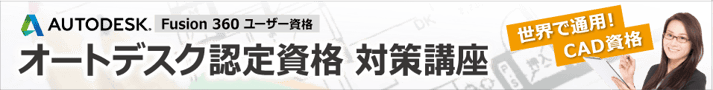 AUTODESK　Fusion360　ユーザー　資格　オートデスク認定資格対策講座　世界で通用！CAD資格　CADCIL