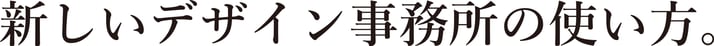 新しいデザイン事務所の使い方。