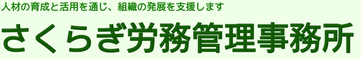 豊川市の社労士事務所、さくらぎ労務管理事務所です。