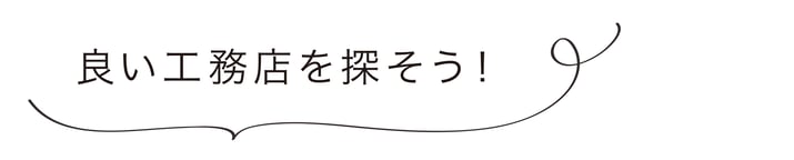 ぎふの家,初めての家づくり,新築,注文住宅,岐阜,工務店.5ステップ,工務店の選び方