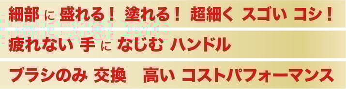 細部に盛れる！ 塗れる！ 超細く スゴい コシ！ 疲れない 手になじむ ハンドル ブラシのみ 交換　高い コストパフォーマンス