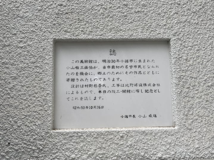 小山敬三美術館　村野藤吾