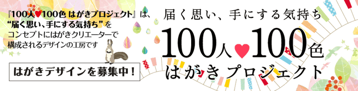年賀状印刷100人100色はがきプロジェクトは届く思い手にする気持ちをコンセプトにはがきクリエーターで構成されるデザイン工房ですはがきデザインを募集中