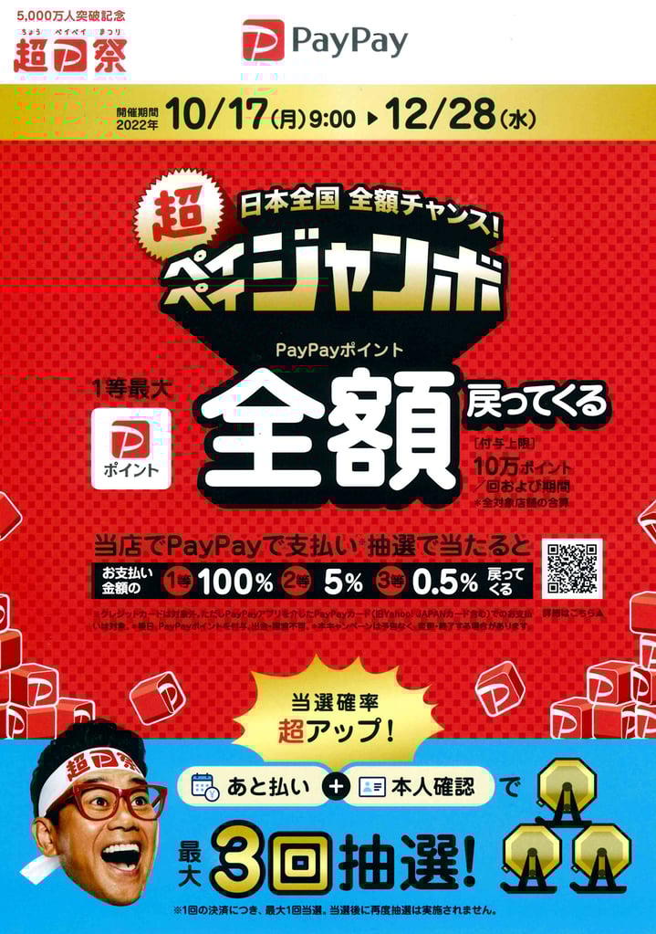 なんとうは超paypay祭対象店です