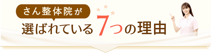 さん整体院が選ばれている７つの理由
