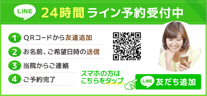 24時間ライン予約受付中