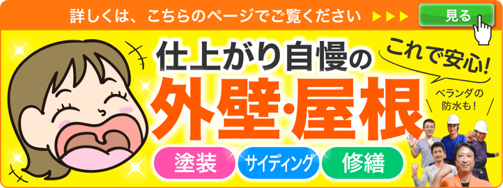 千葉、鎌ケ谷市の外壁塗装Gooリフォーム！屋根塗装修繕、ベランダの防水、雨漏りの修理はお任せ！