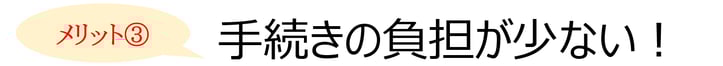 税理士に相続を相談するメリット③：手続きの負担が少ない