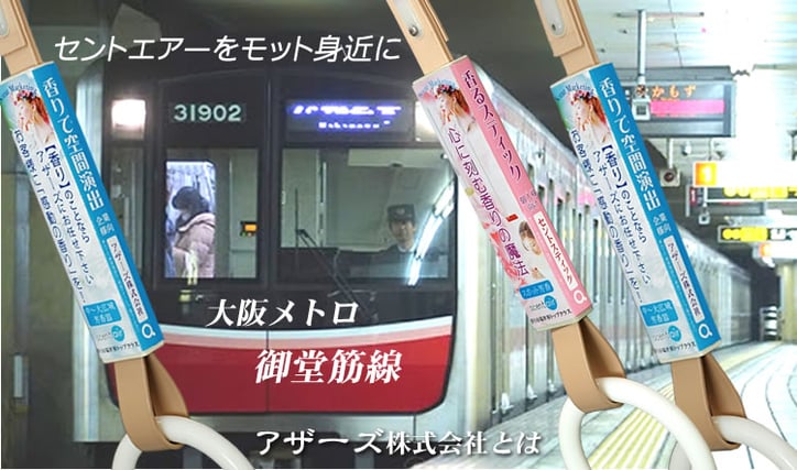 大阪メトロ御堂筋線つり革広告