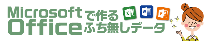 年賀状データ入稿：マイクロソフト　Word　PowerPoint