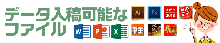 年賀状印刷データ入稿可能なファイルの種類