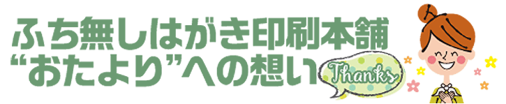 年賀状印刷　おたよりへの想い