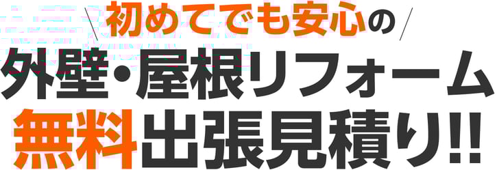 初めてでも安心の外壁塗装・屋根修理なら、 まるごとお任せください！