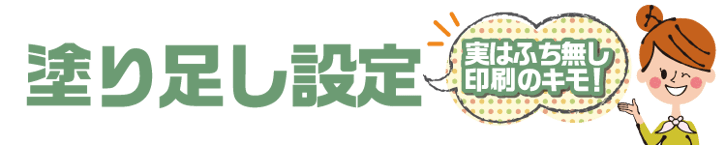 年賀状印刷データ入稿、データの塗り足し設定